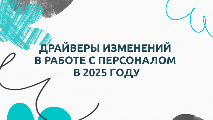 Драйверы изменений в работе с персоналом в 2025 году