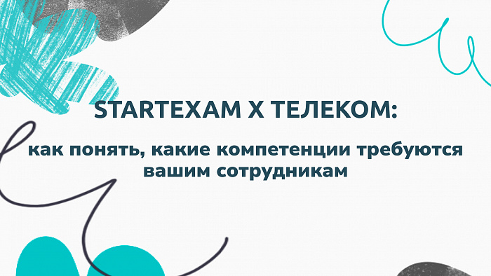 StartExam х телеком: как понять, какие компетенции требуются вашим сотрудникам