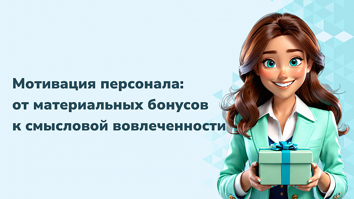 Мотивация персонала: от материальных бонусов к смысловой вовлеченности