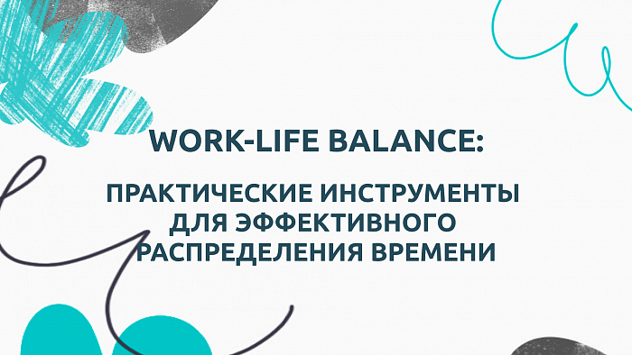 Work-Life Balance: практические инструменты для эффективного распределения времени